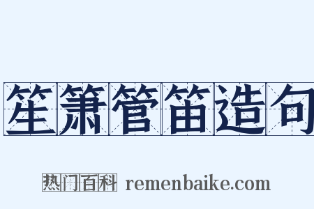 笙箫管笛造句是什么意思的图片